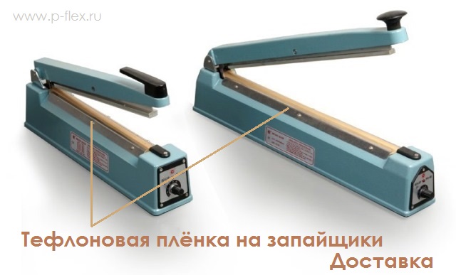 тефлоновая пленка на запайщик купить тефлоновое покрытие пакетов